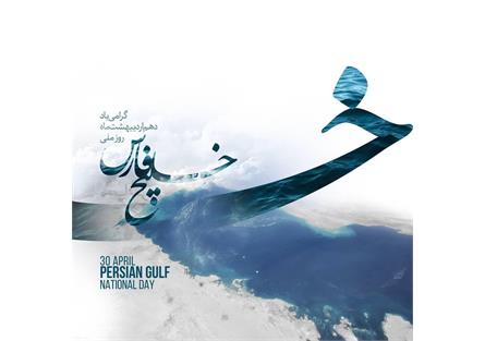 تبریک روز ملی خلیج همشه فارس