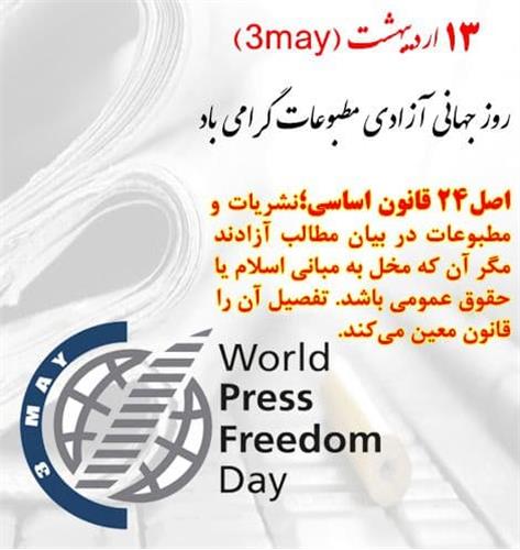 روز جهانی آزادی مطبوعات مبارک