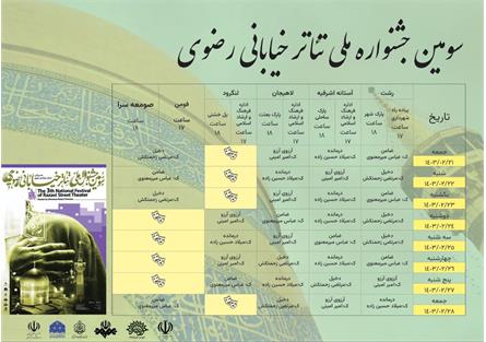 سومین جشنواره ملی تئاتر رضوی در لاهیجان