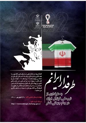 رویداد طراحی لباس طرفداری از تیم ملی کشورمان در جام جهانی  "طرفدار ایرانم"