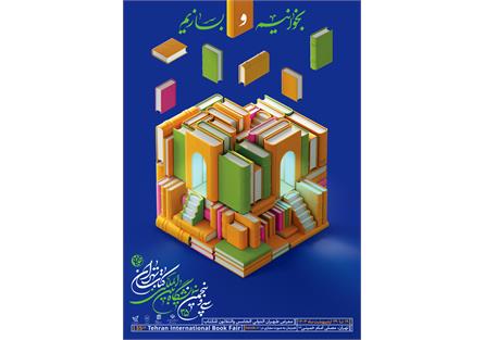 نشست‌های فرهنگی سومین روز از نمایشگاه کتاب تهران