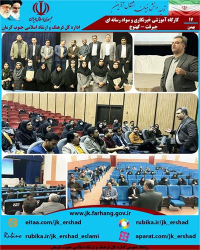 کارگاه آموزشی گزارش نویسی و مصاحبه در جنوب کرمان برگزار شد