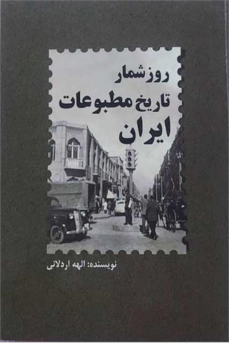 آئین رونمایی از کتاب روزشمار تاریخ مطبوعات ایران