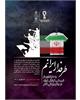 رویداد طراحی لباس طرفداری از تیم ملی کشورمان در جام جهانی  "طرفدار ایرانم"