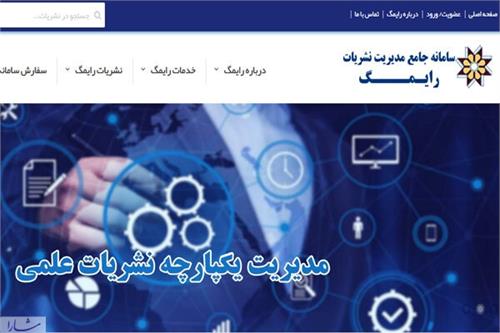 سامانه جامع نشریات علمی کشور با عنوان «وب سرویس رایمگ» رونمایی شد
