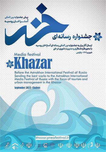 جشنواره رسانه ای خزر  به میزبانی شهر چالوس برگزار می​شود