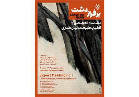 نشست تخصصی «اقلیم، طبیعت و بیان هنری» در موزه هنرهای معاصر تهران برگزار می‌شود
