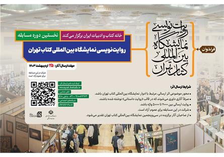 روایت حضور در نمایشگاه بین‌المللی کتاب تهران را بنویسید