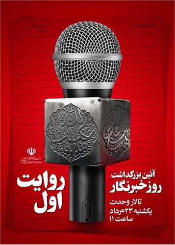 آیین گرامیداشت روز خبرنگار در تالار وحدت برگزار می‌شود