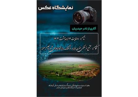 افتتاح نمایشگاه عکس درشهرستان صحنه