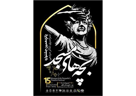 راهیابی نمایش «خسوف عشق» از کاشان به پانزدهمین جشنواره سراسری تئاتر مردمی بچه های مسجد