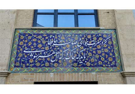 اتمام طرح کاشی کاری در هنرستان هنرهای زیبای  اصفهان