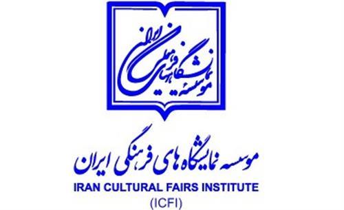 انتشار آئین نامه مالی موسسه نمایشگاه های فرهنگی ایران
