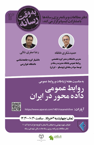 نشست علمی ـ تخصصی «روابط عمومی داده‌محور در ایران»