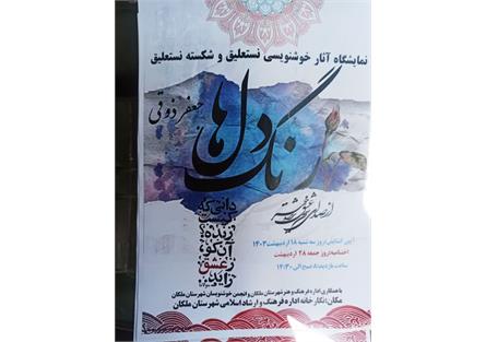 نمایشگاه آثار خوشنویسی نستعلیق و شکسته نستعلیق با عنوان ( رنگ دلها ) در شهرستان ملکان افتتاح گردید