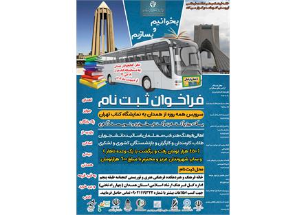 فراخوان ثبت نام در تور فرهنگی گردشگری برای بازدید از نمایشگاه کتاب تهران