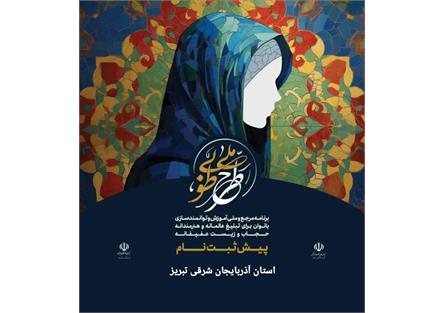 برگزاری طرح عفاف و حجاب "طوبی" در تبریز
