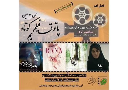 نهمین پاتوق فیلم کوتاه در بم برگزار شد