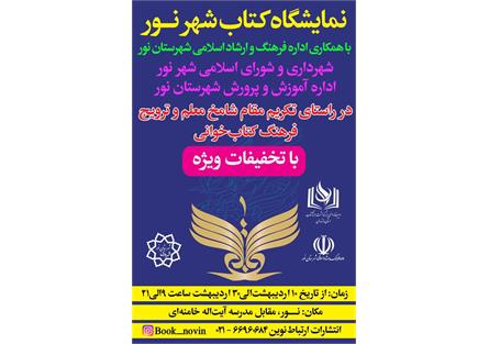 برگزاری نمایشگاه کتاب در شهرستان نور
