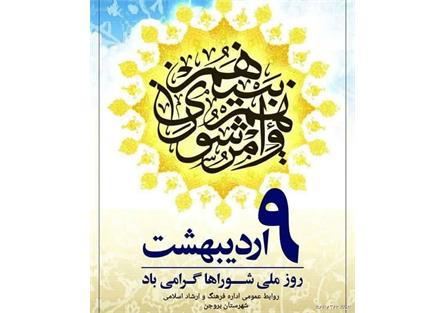 تبریک روز شوراهای اسلامی شهر و روستا