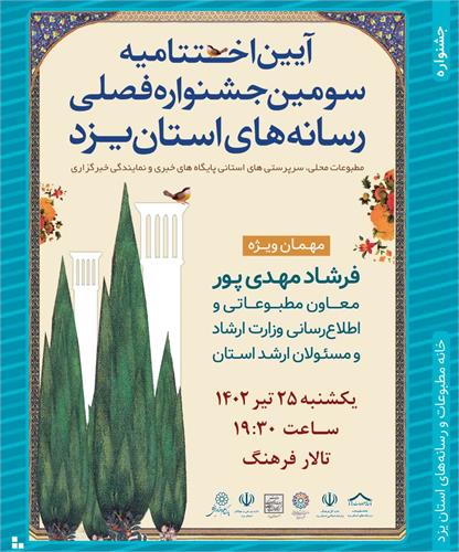آئین اختتامیه سومین جشنواره فصلی رسانه های استان یزد