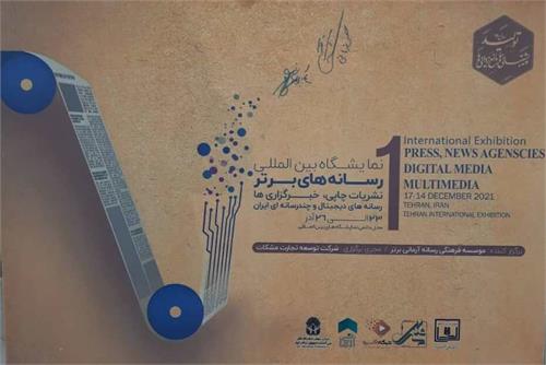 اولین نمایشگاه‌ رسانه‌های برتر ایران آذر جاری برگزار می‌شود