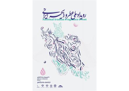 نخستین رویداد ملی عطر و رایحه ایرانی» برگزار می‌شود