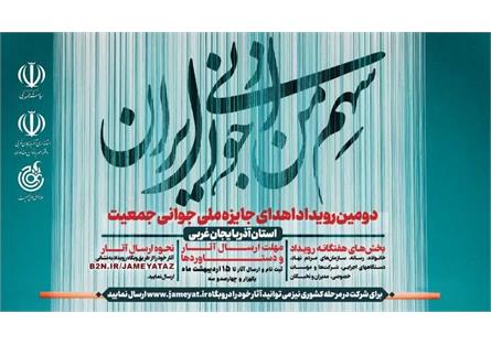 تمدید مهلت ارسال آثار به دومین رویداد جایزه ملی جوانی جمعیت در استان